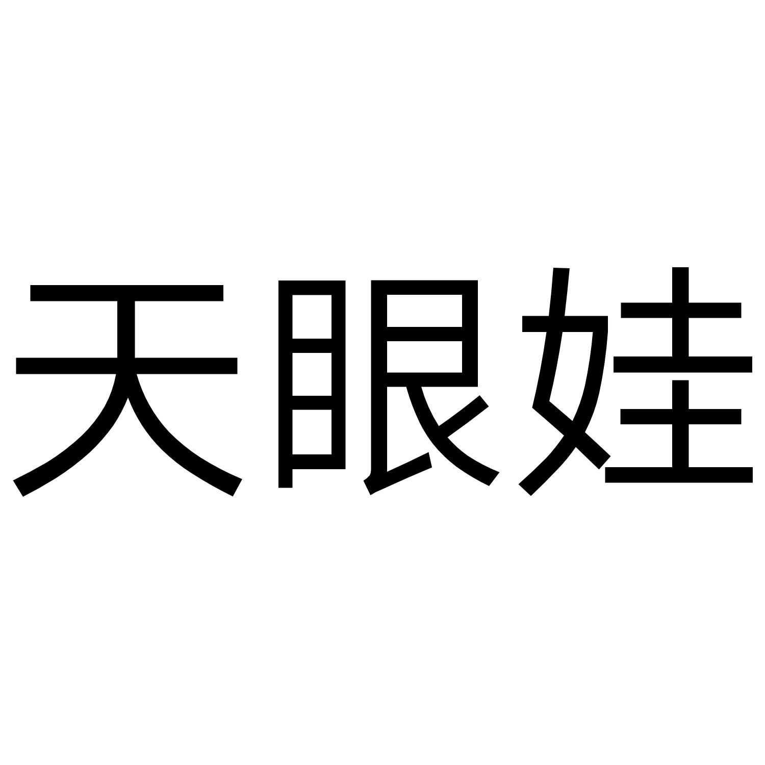 天眼娃