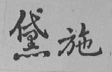 黛施