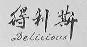 得利斯