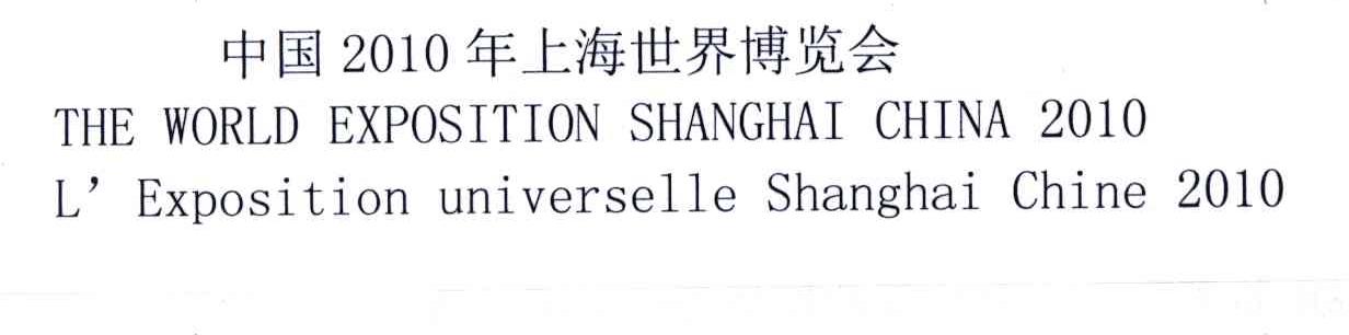 2010;中国年上海世界博览会;THE WORLD EXPOSITION SHANGHAI CHINA L&rsquo;EXPOSITION UNIVERSELLE SHANGHAI CHINA
