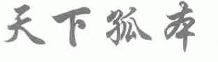 天下孤本