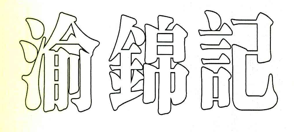渝锦记