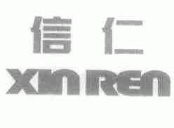 信仁
