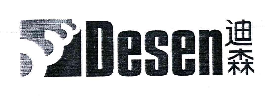 迪森;DESEN