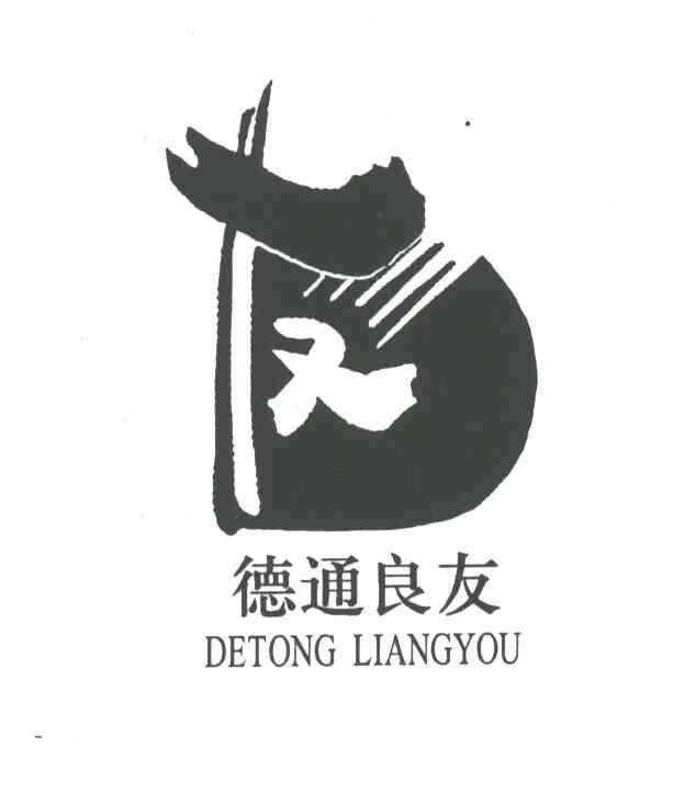 德通良友