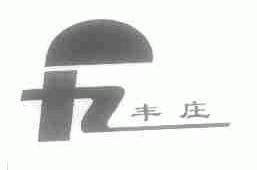 丰庄