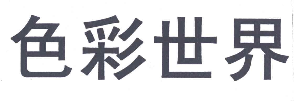 色彩世界