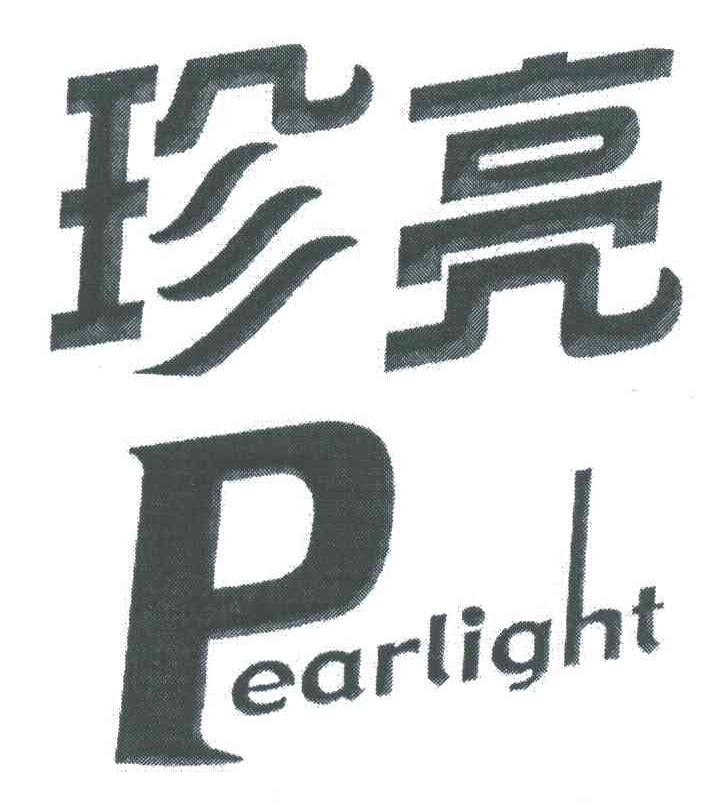 珍亮;PEARLIGHT;P