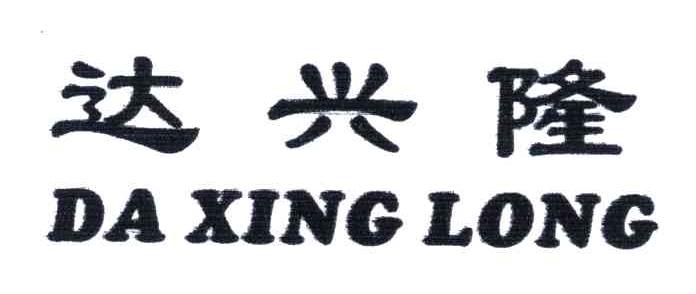 达兴隆