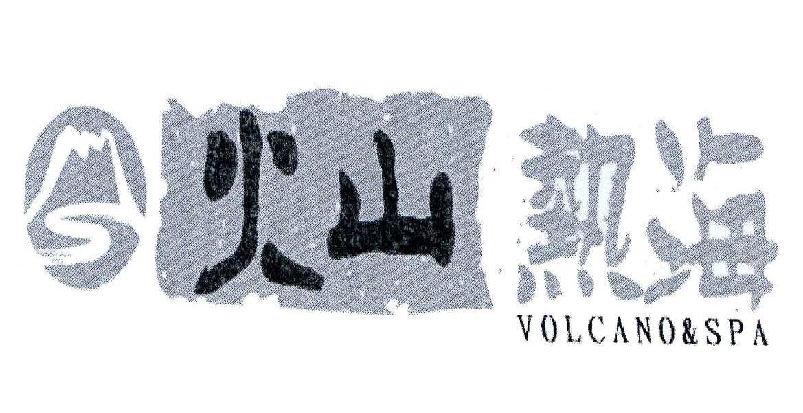 火山热海 VOLCANO SPA
