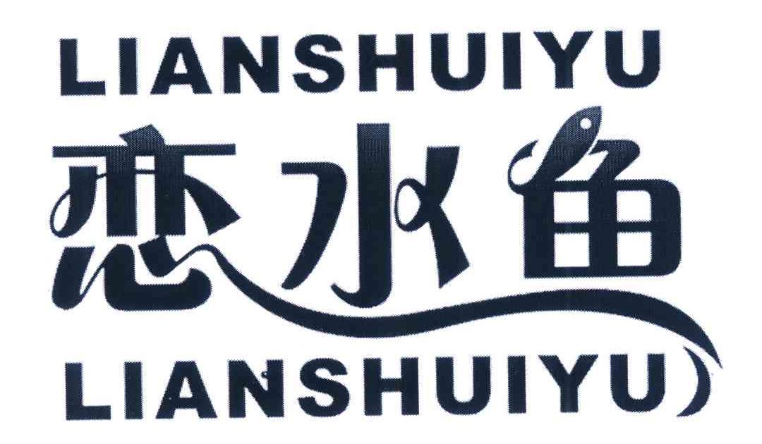 恋水鱼