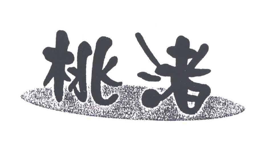 桃渚