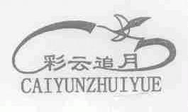 彩云追月