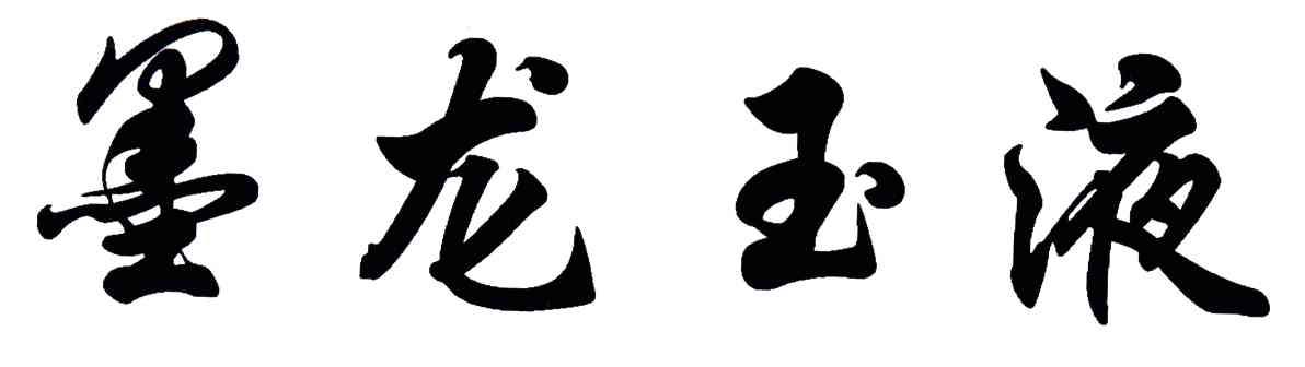 墨龙玉液