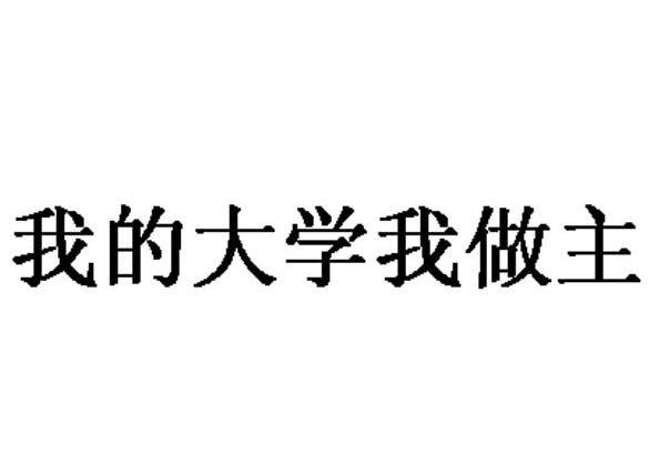 我的大学我做主