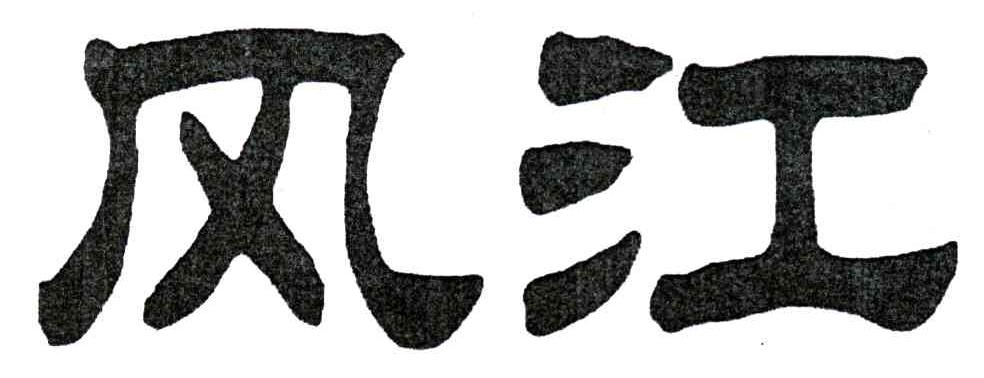 风江