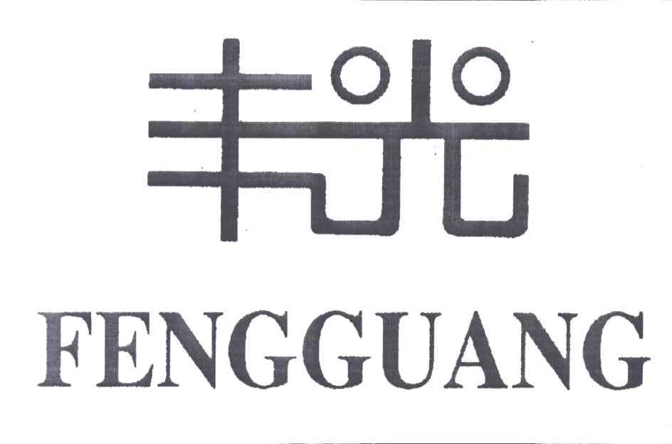 丰光