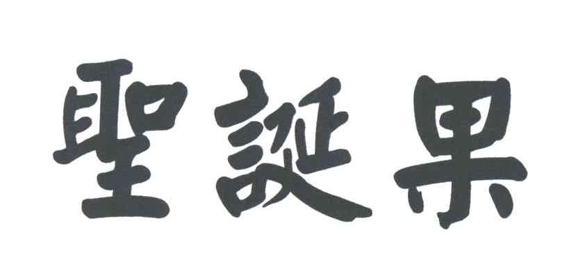 圣诞果