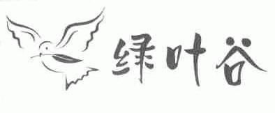 绿叶谷