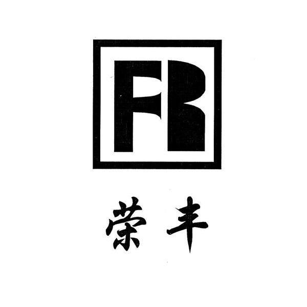 荣丰;FR