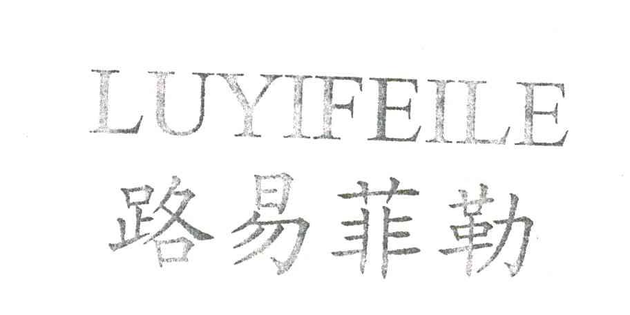 路易菲勒