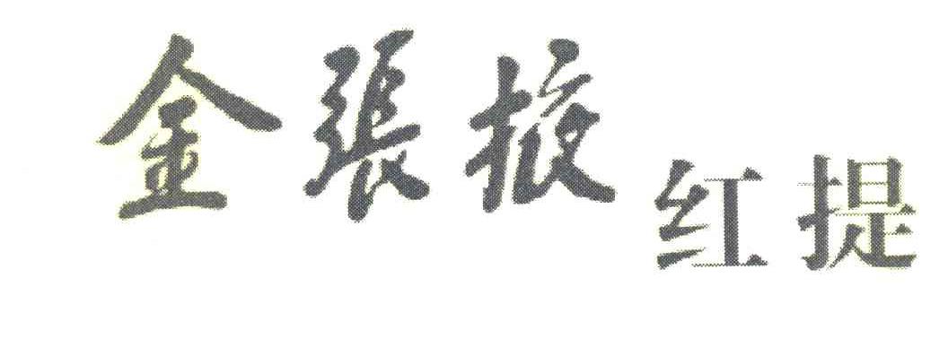 金张掖红提
