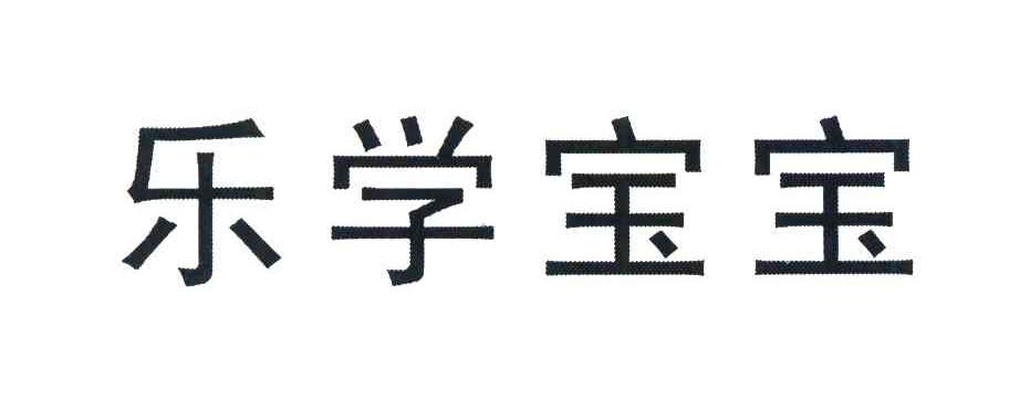 乐学宝宝