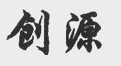 创源