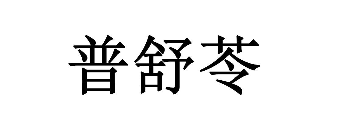 普舒苓