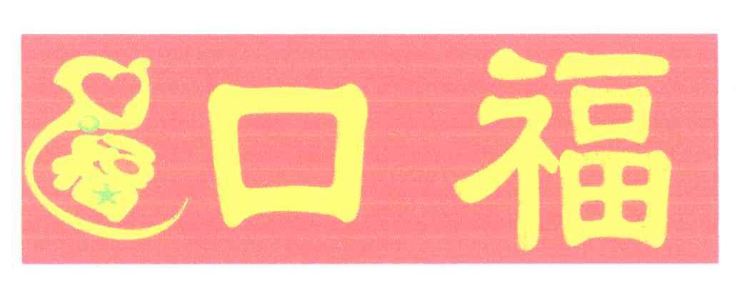 口福