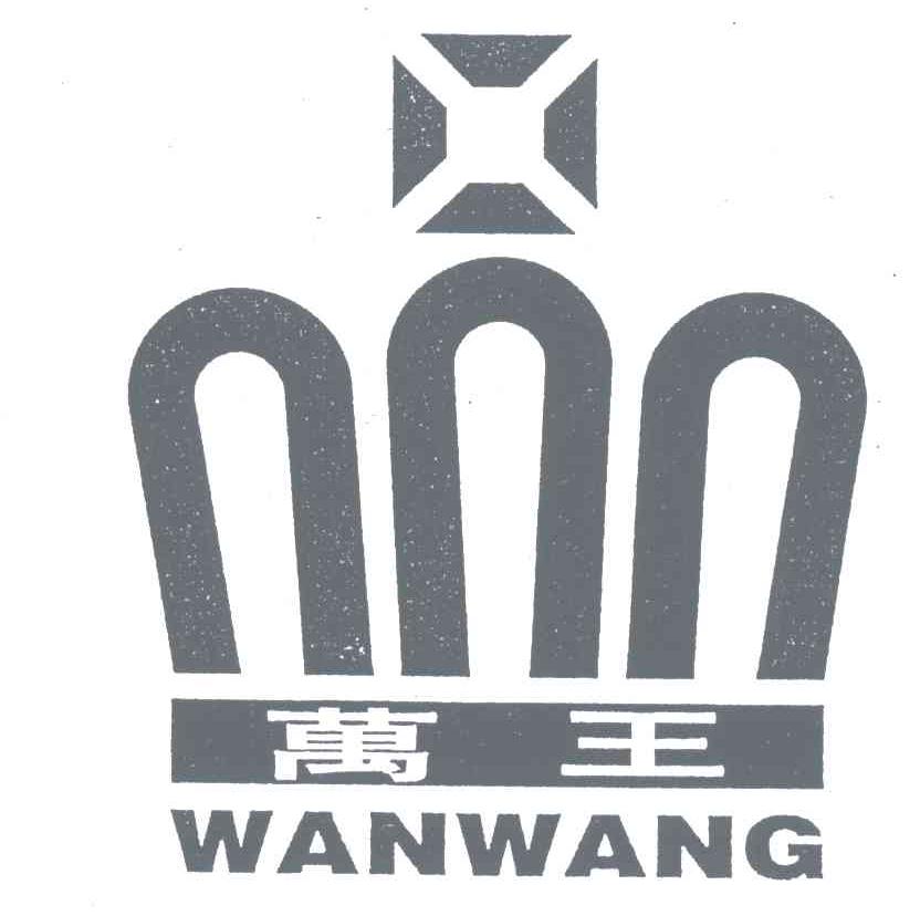 万王