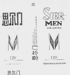 思尔门
