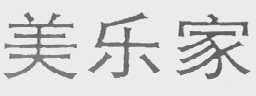美乐家