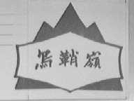 乌鞘岭