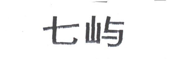 七屿