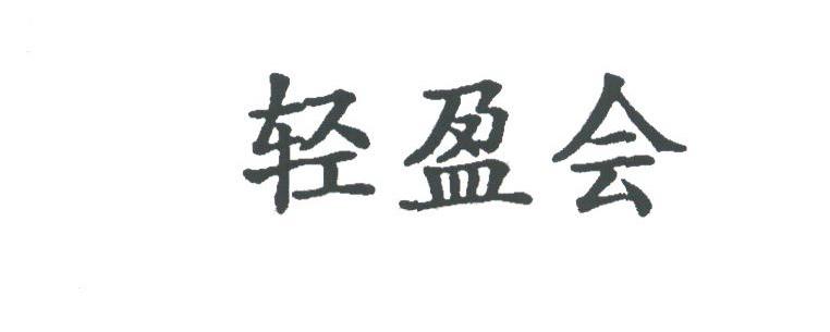 轻盈会