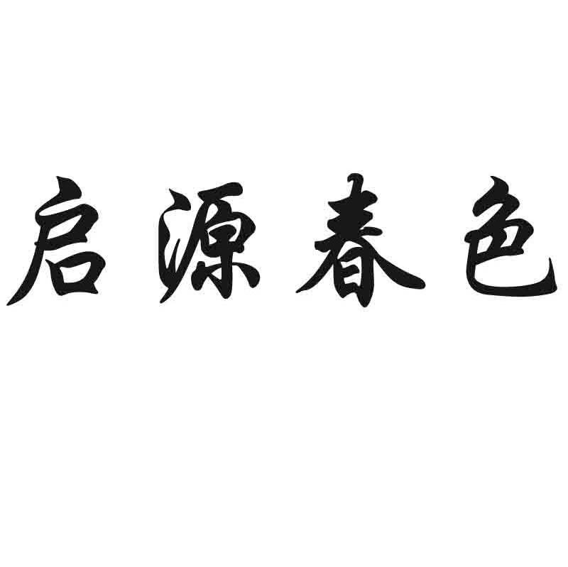 启源春色
