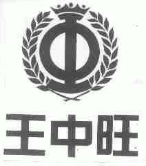 王中旺