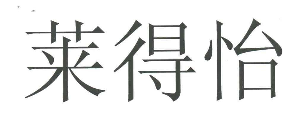 莱得怡