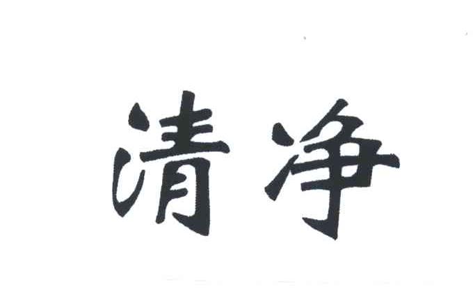 清净