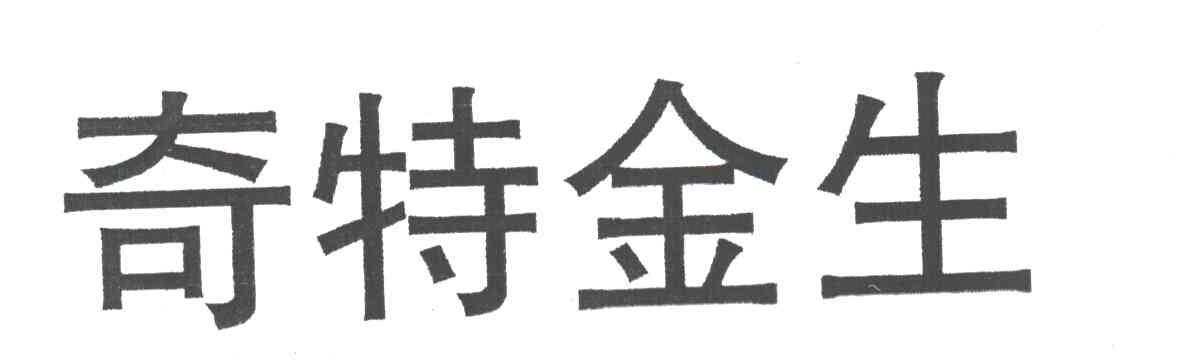奇特金生
