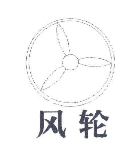 风轮