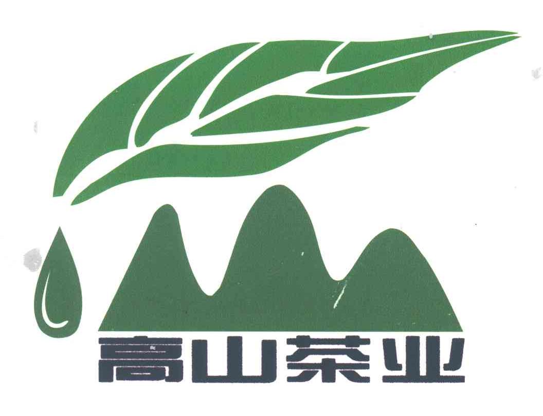 高山茶业