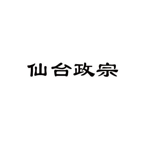 仙台政宗