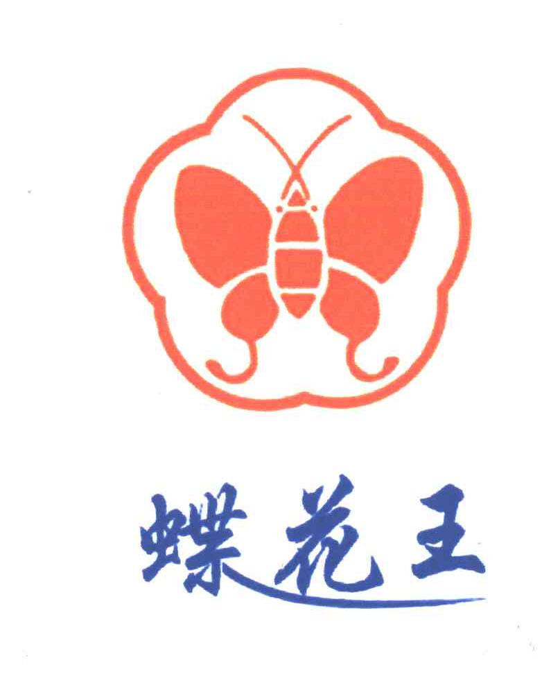 蝶花王