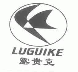 露贵克