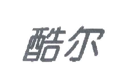 酷尔