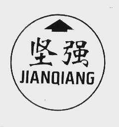 坚强