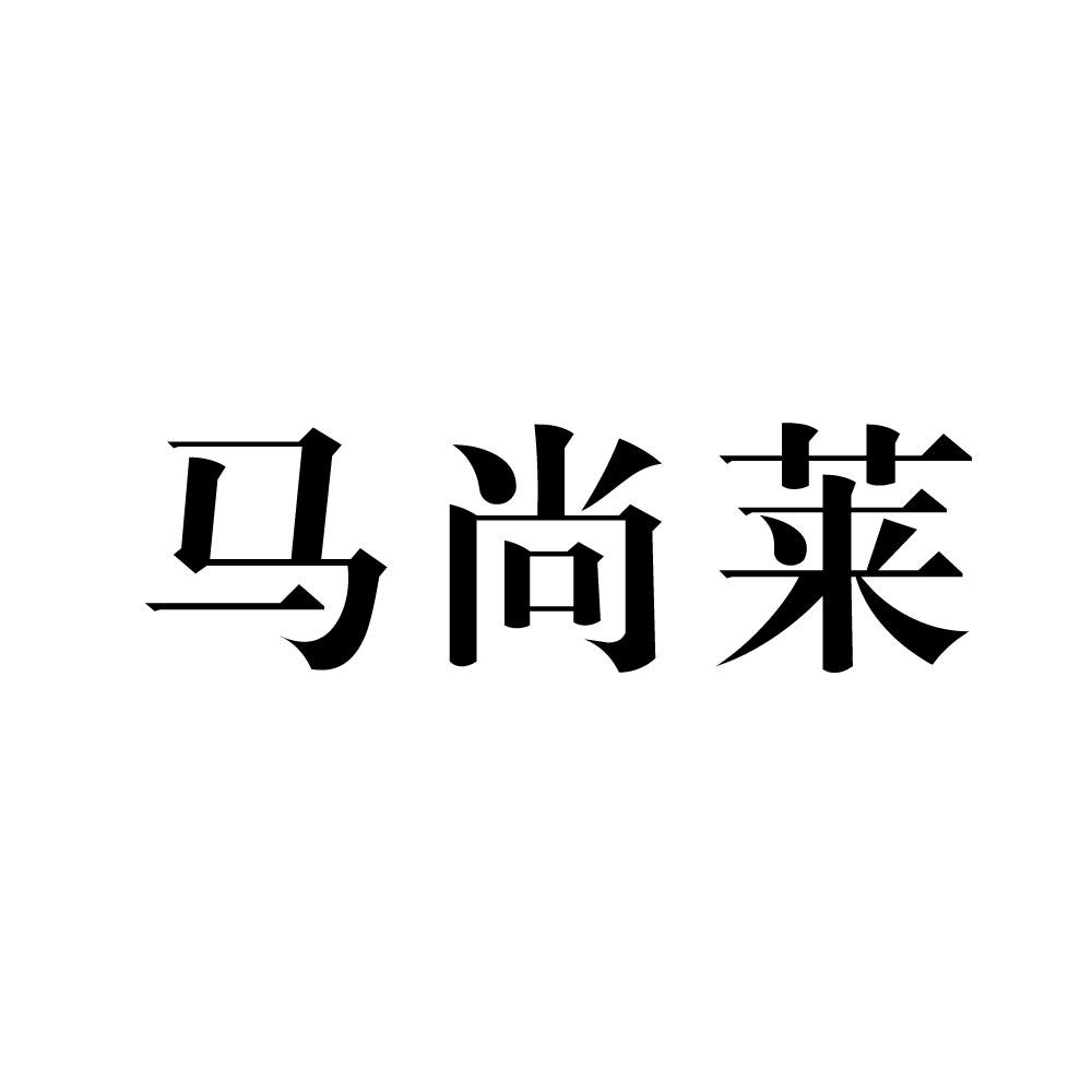 马尚莱