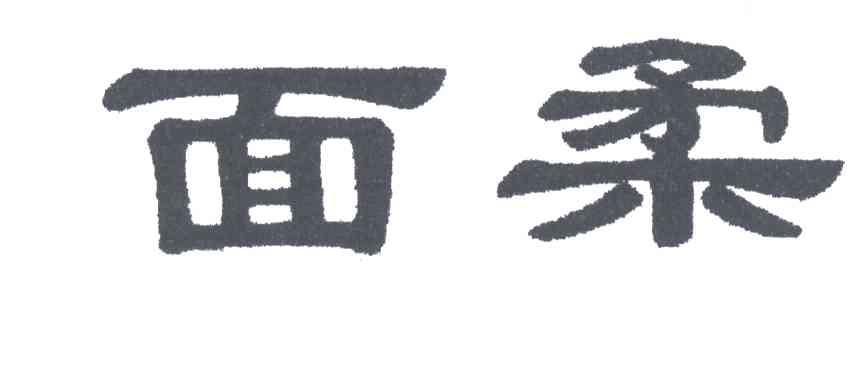 面柔